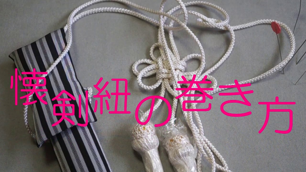 【男児袴の懐剣】紐の巻き方・解けた時の直し方