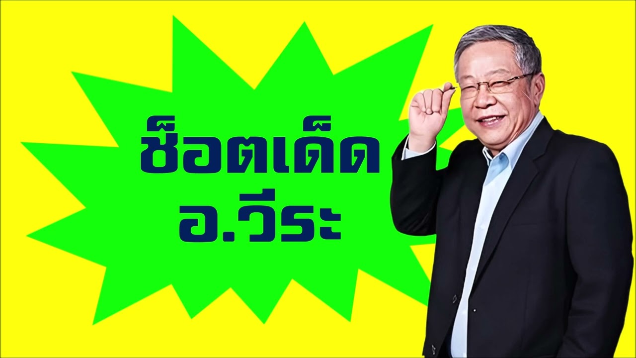 ช็อตเด็ด อ.วีระ ธีรภัทร - เปิดศักราช 2568 อาจารย์กวนตีน คุณป้านั่นแหละกวนตีน (6 มกราคม 2568)
