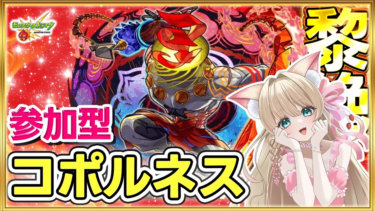 🔴【モンストLIVE｜黎絶コポルネス】参加型⚔🔥みんなで勝利をつかめ👑💕【モンスト参加型配信】【楓ゆうり/Vtuber】