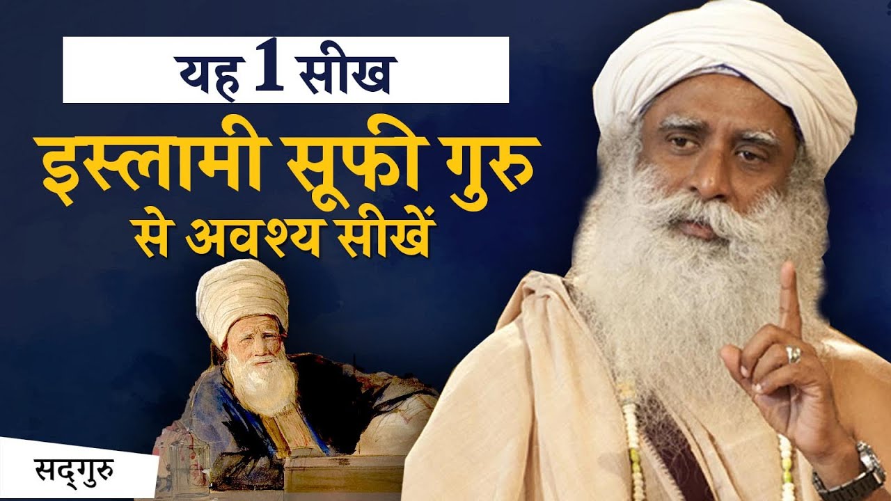 इस्लामी सूफी गुरु की यह सीख याद रखें- यदि आप जीवन में गंभीर हैं तो | Sadhguru Hindi