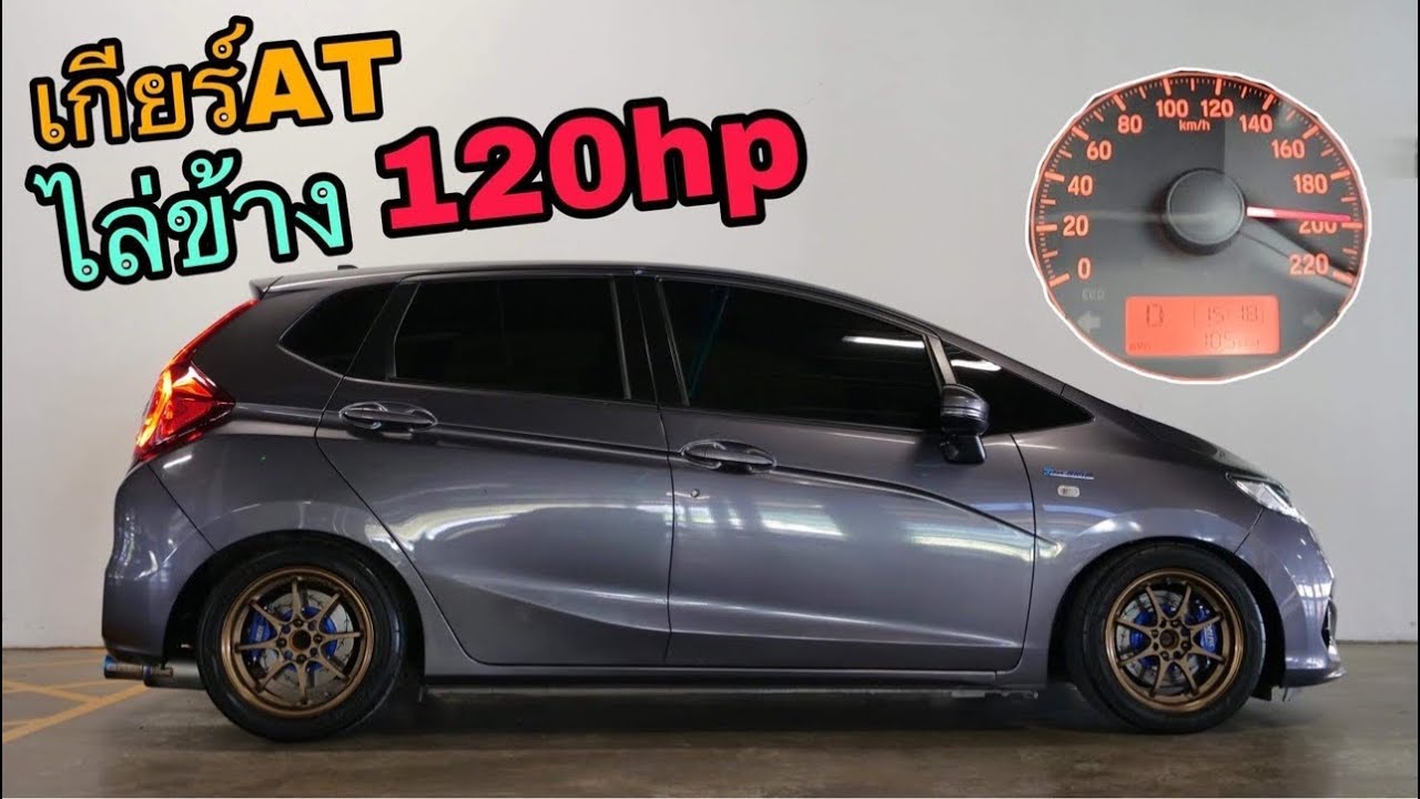 แรงใช้ได้ Jazz Gk ไล่ข้างเกียร์ Auto 120hp [ เบรค endless หน้าหลัง ]
