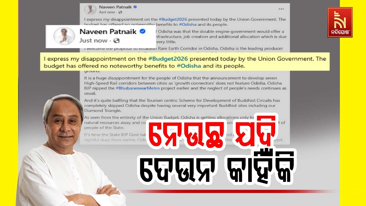 ବଜେଟରେ କରିଡର ଆଳରେ ଓଡ଼ିଶାକୁ ଲୁଟିବାକୁ ବସିଛନ୍ତି କେନ୍ଦ୍ର ସରକାର: ନବୀନ ପଟ୍ଟନାୟକ | NandighoshaTV