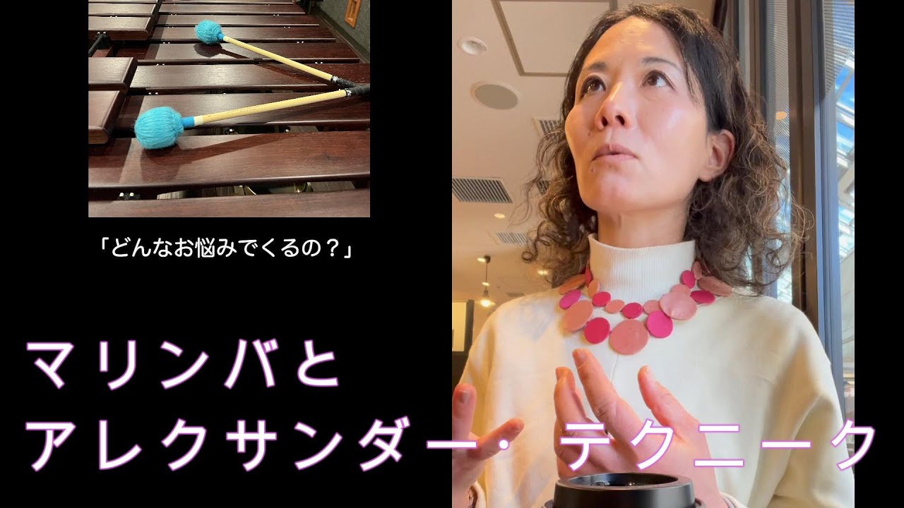 マリンバ奏者に聞く『アレクサンダー・テクニークを学んで良かったこと』