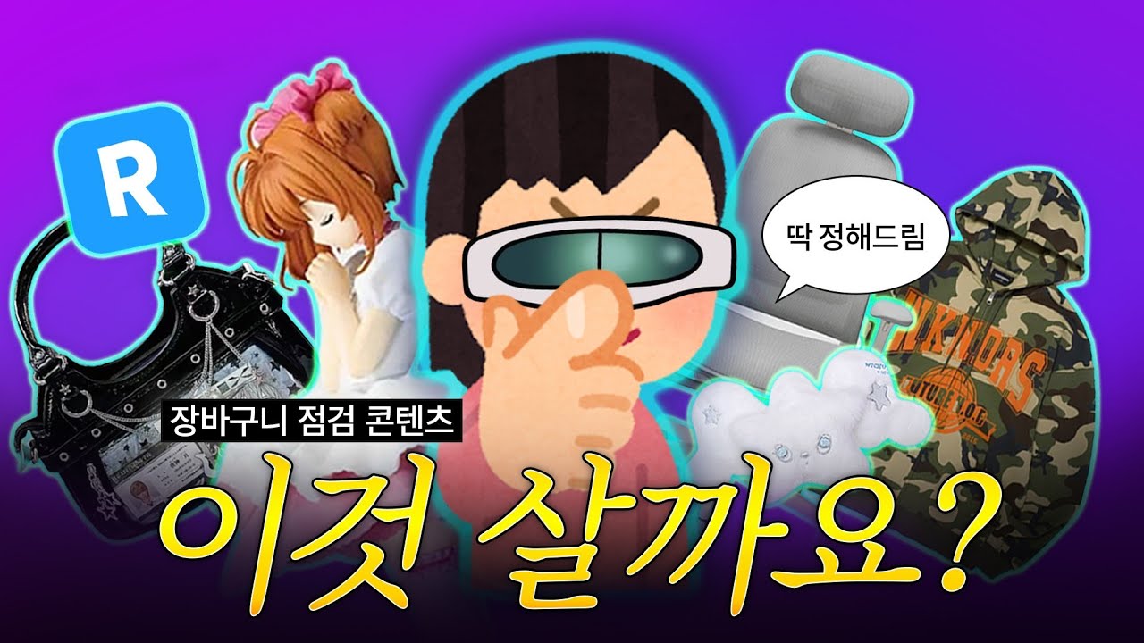 다시 돌아온 본격 장바구니 점검 콘텐츠 : 이것 살까요?