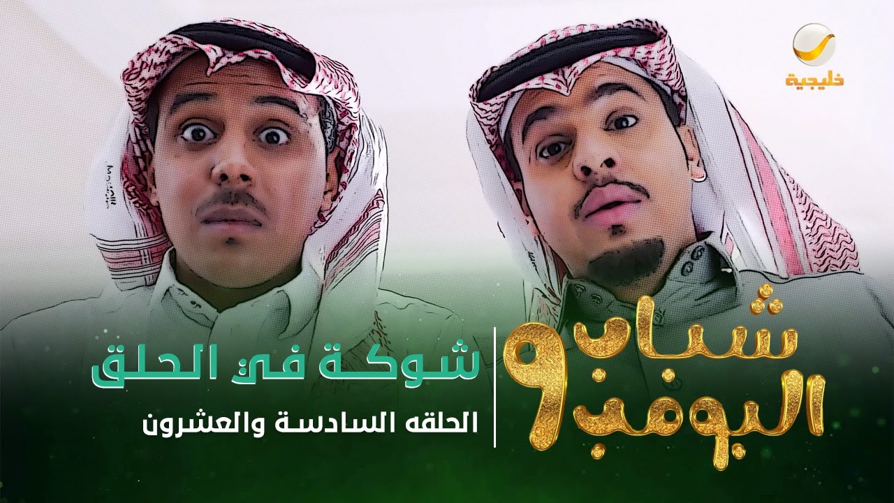 مسلسل شباب البومب 9 - الحلقة السادسة  والعشرون 