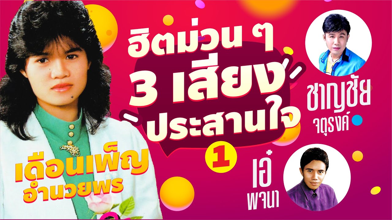 ฮิตม่วนๆ 3 เสียงประสานใจ ชุด 1 l หญิงสามมอที่รัก l ไม่น่าเป็น l เธอคือฆาตกร