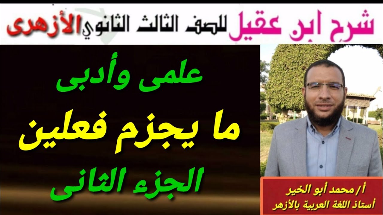 عوامل جزم المضارع ج٢ ما يجزم فعلين نحو لثالثة ثانوى أزهر للقسمين شرح ابن عقيل على ألفية ابن مالك