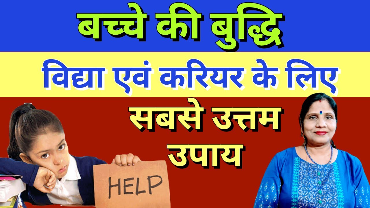बच्चे की बुद्धि विद्या एवं करियर के लिए सबसे उत्तम उपाय  -Bacchon ki kamyabi ke liye Upay|GyanSahara