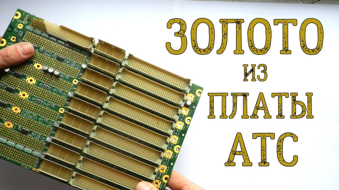 ЗОЛОТО ИЗ РЕДКОЙ ПЛАТЫ АТС!