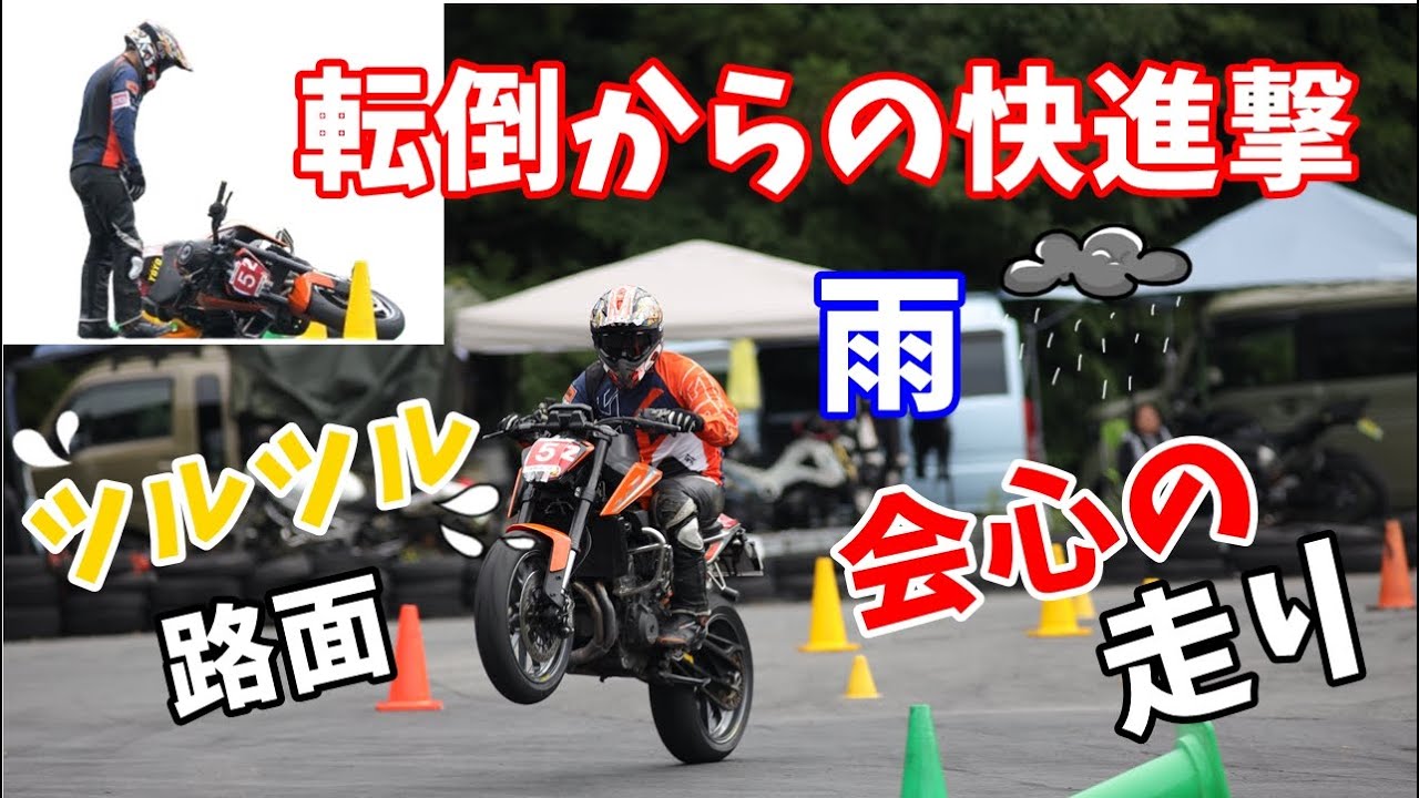 転倒からの快進撃！ジムカーナA級ライダー ウェット路面での凄い走り