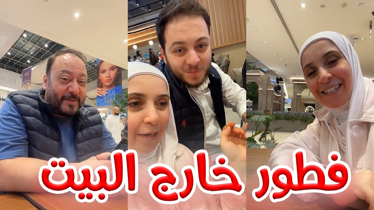 خالد قرر اليوم يفاجئنا بإفطار خارج البيت عشان يريحني شوي 😅