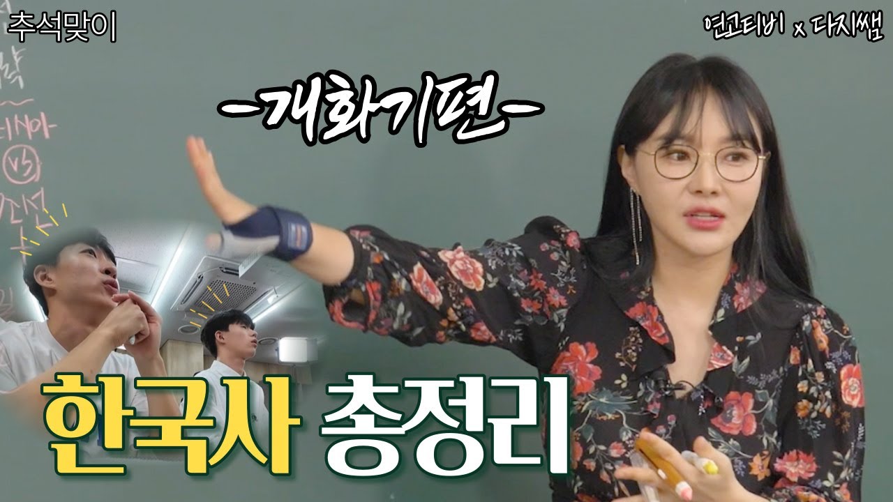 🔥한방에 정리하는 한국사 근현대사 - 개화기 /part1