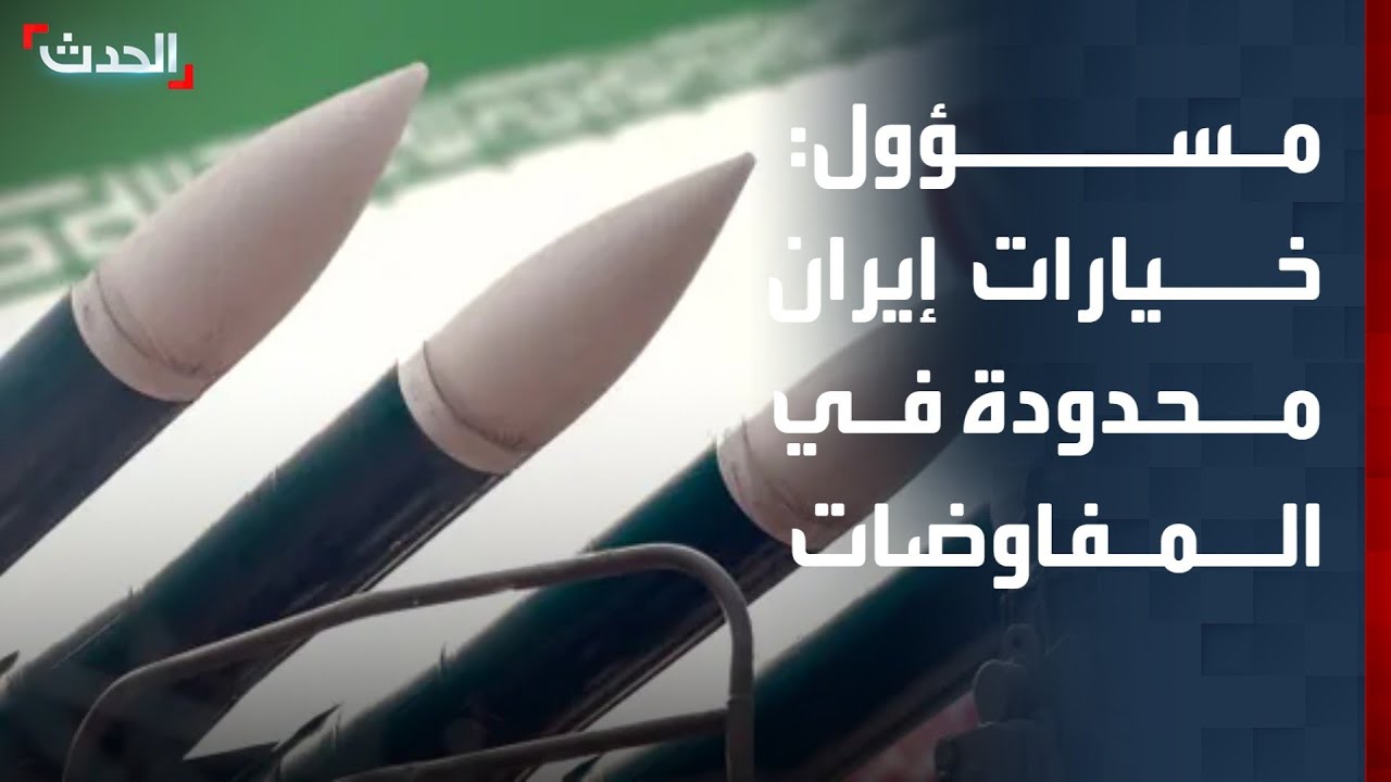 مسؤول أميركي سابق: إيران لديها خيارات محدودة في المفاوضات مع أميركا
