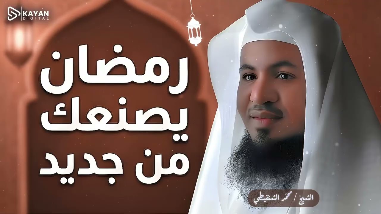 نسخة جديدة منك في 30 يوماً | كيف يعيد رمضان صياغة شخصيتك من جديد؟ | الشيخ محمد الشنقيطى