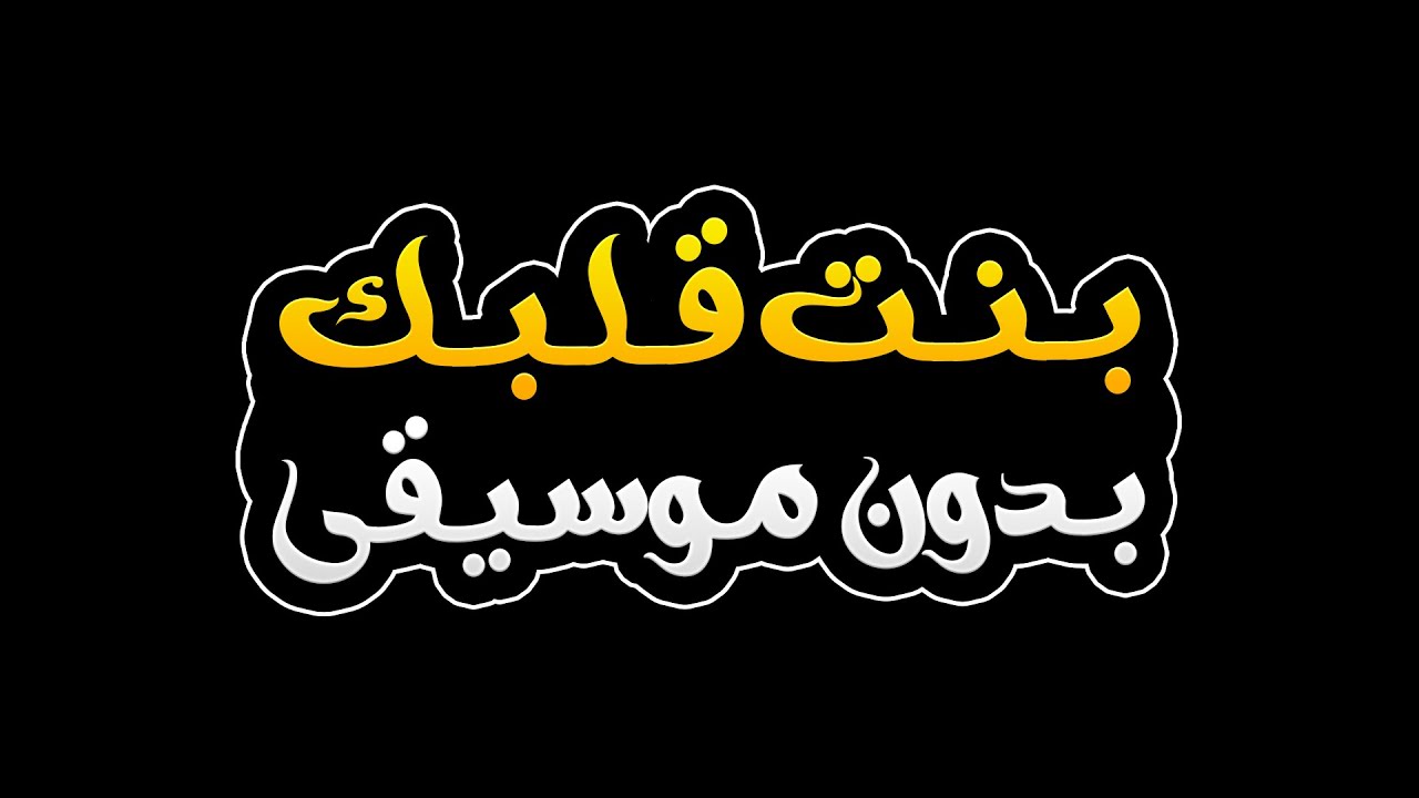 بنت قلبك بدون موسيقى - محمود التركي | Bent Qalbak - Without Music - Mahmoud Alturki