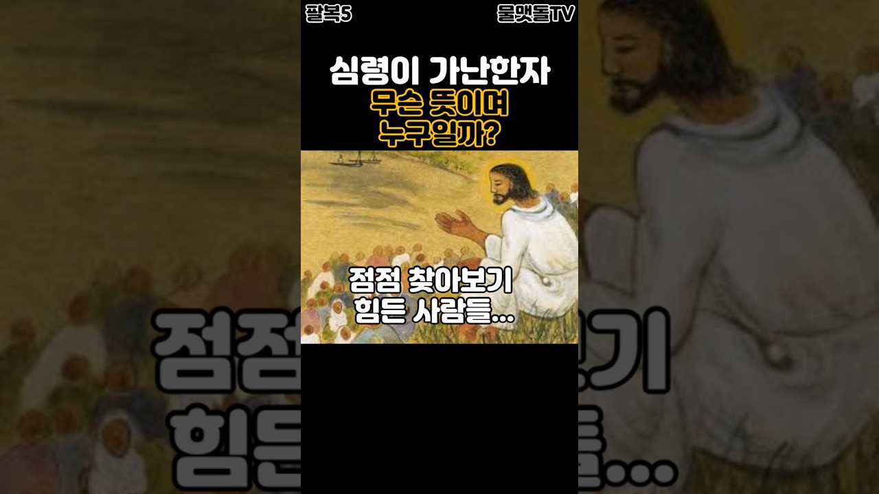 심령이 가난한 자, 점점 찾아보기 힘든 사람들! #팔복#복음서#마5장#천국