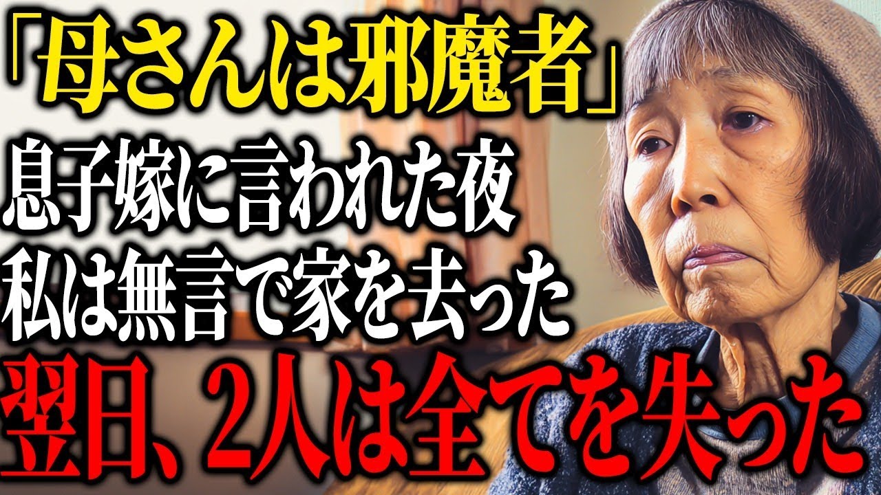 【残酷な逆襲】「邪魔者は出て行け」息子嫁に罵られた日、私は微笑んで家を去った。しかし翌朝、息子夫婦を襲った想定外の出来事とは   ？