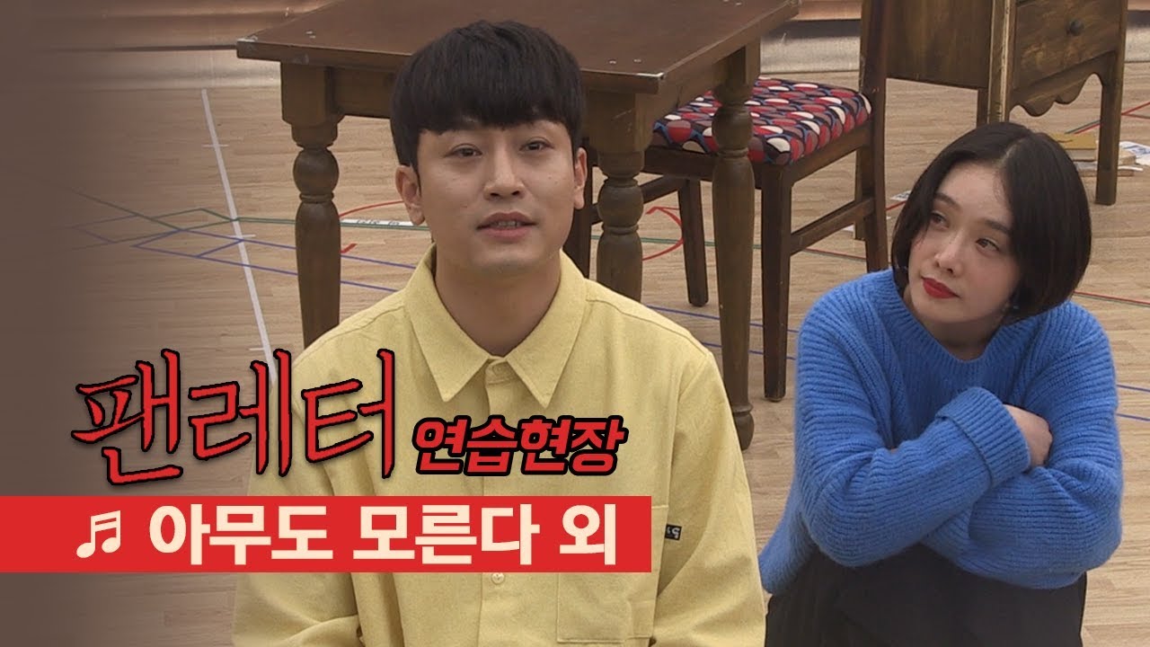 뮤지컬 '팬레터' 2019 연습공개 '유고집' '아무도 모른다' 외 - 김종구, 이용규 등