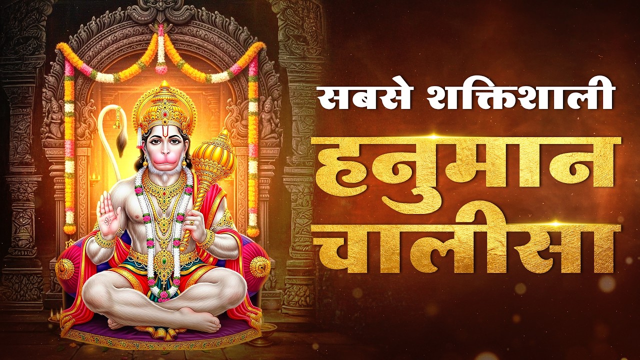 🔴श्री हनुमान चालीसा 🌺🙏| Shree Hanuman Chalisa | Jai Hanuman Gyan Gun Sagar | Hanuman Bhajan 2026