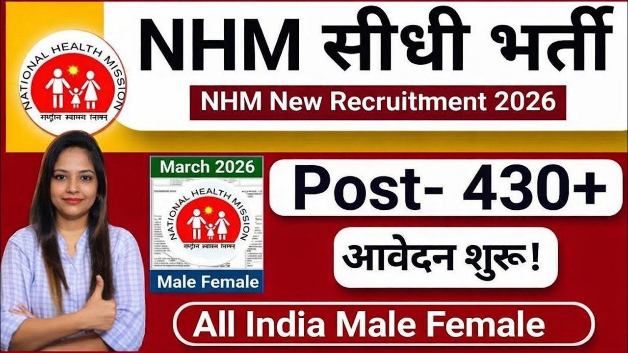 NHM Recruitment 2026 New Posts Out|NHM Vacancy 2026|Govt Jobs March 2026|Technical Government Job