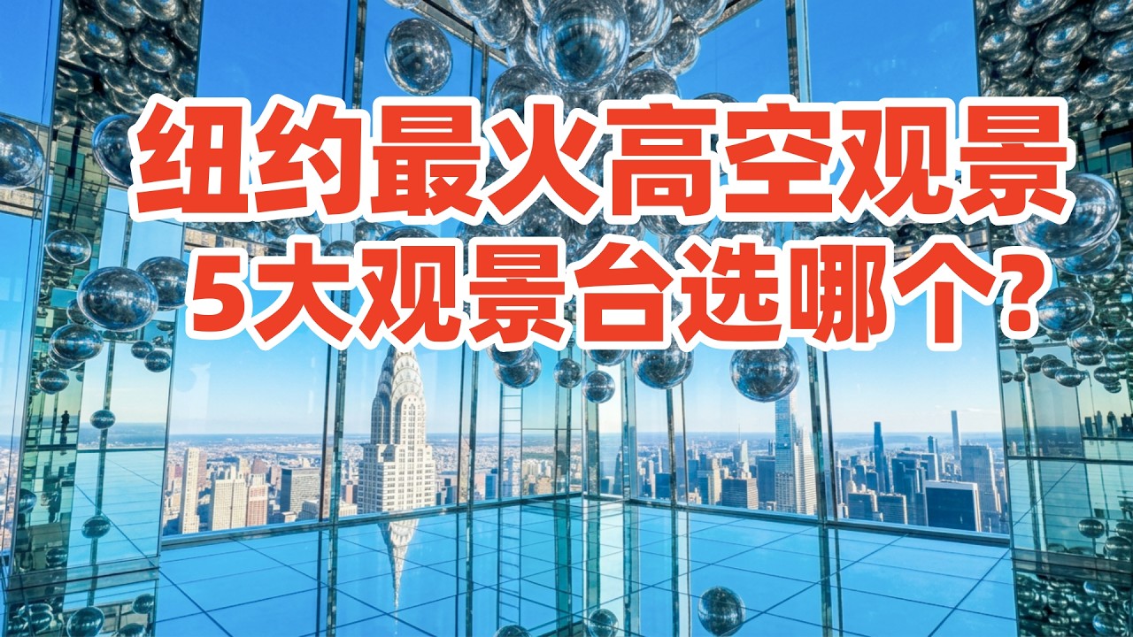 【紐約】335米高空新觀景台范德堡一号, 网红多維空間高空震撼! 眺望地球最壮观的纽约夜景 Summit One Vanderbilt! 纽约5个高空觀景台/纽约旅游/纽约观景台/纽约景点/曼哈顿旅游