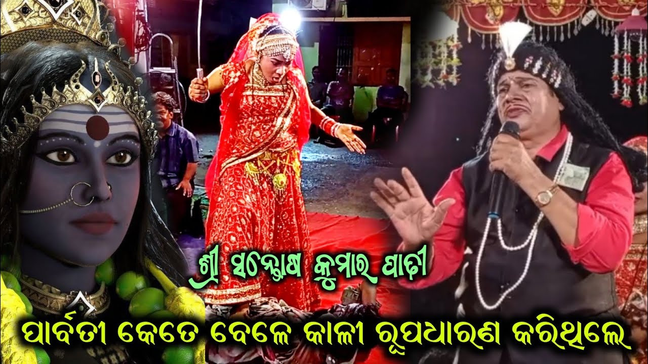 ବିଷୟ-( ଚଣ୍ଡୀପୁରାଣ ) ପାର୍ବତୀ କେତେବେଳେ କାଳୀରୂପ ଧାରଣ କରିଥିଲେ | BHARATALILA Santosh Kumar' padhi O sathi