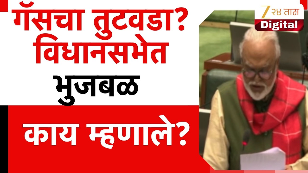 Chhagan Bhujbal UNCUT Speech | गॅसचा तुटवडा? विधानसभेत भुजबळात काय म्हणाले?