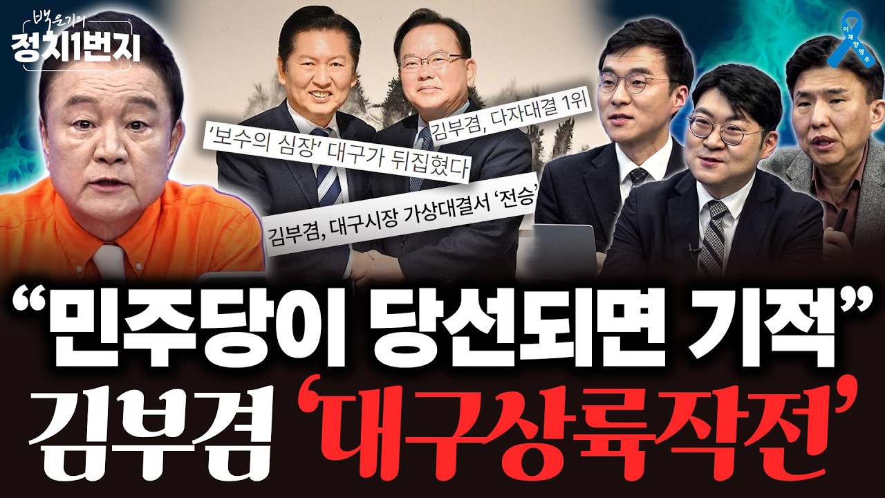 '보수의 심장'서 국짐 제쳤다 &middot;&middot; 김부겸 전 총리, 30일에 출마 발표하나?