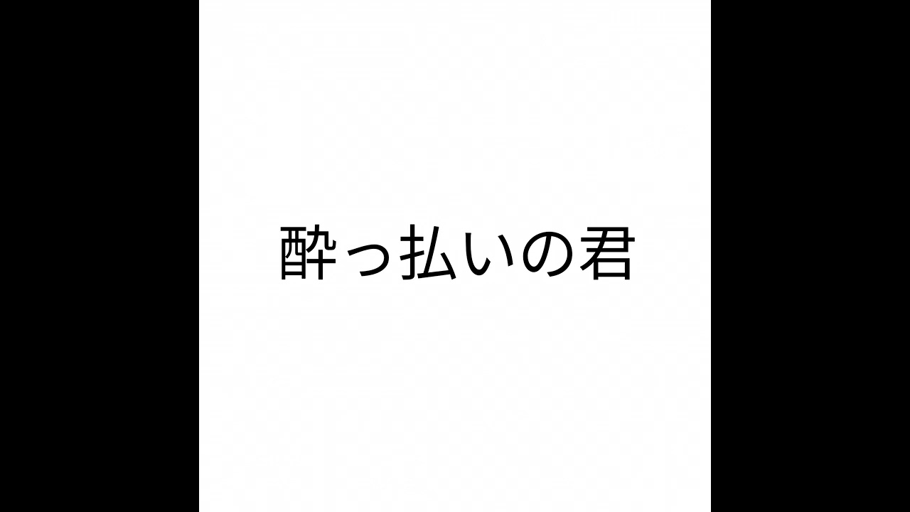 【百合ボイス】酔った君にだる絡みされる私