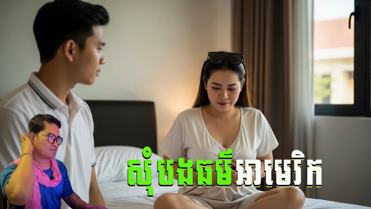 សុំបងធម៌អាមេរិក| eng sarin | សារិន