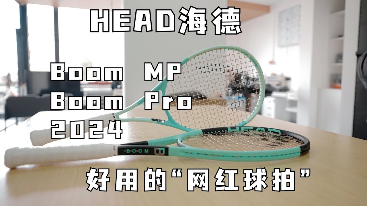 ENG/CHN【Review】Boom MP / Boom Pro Tennis Rackets Review