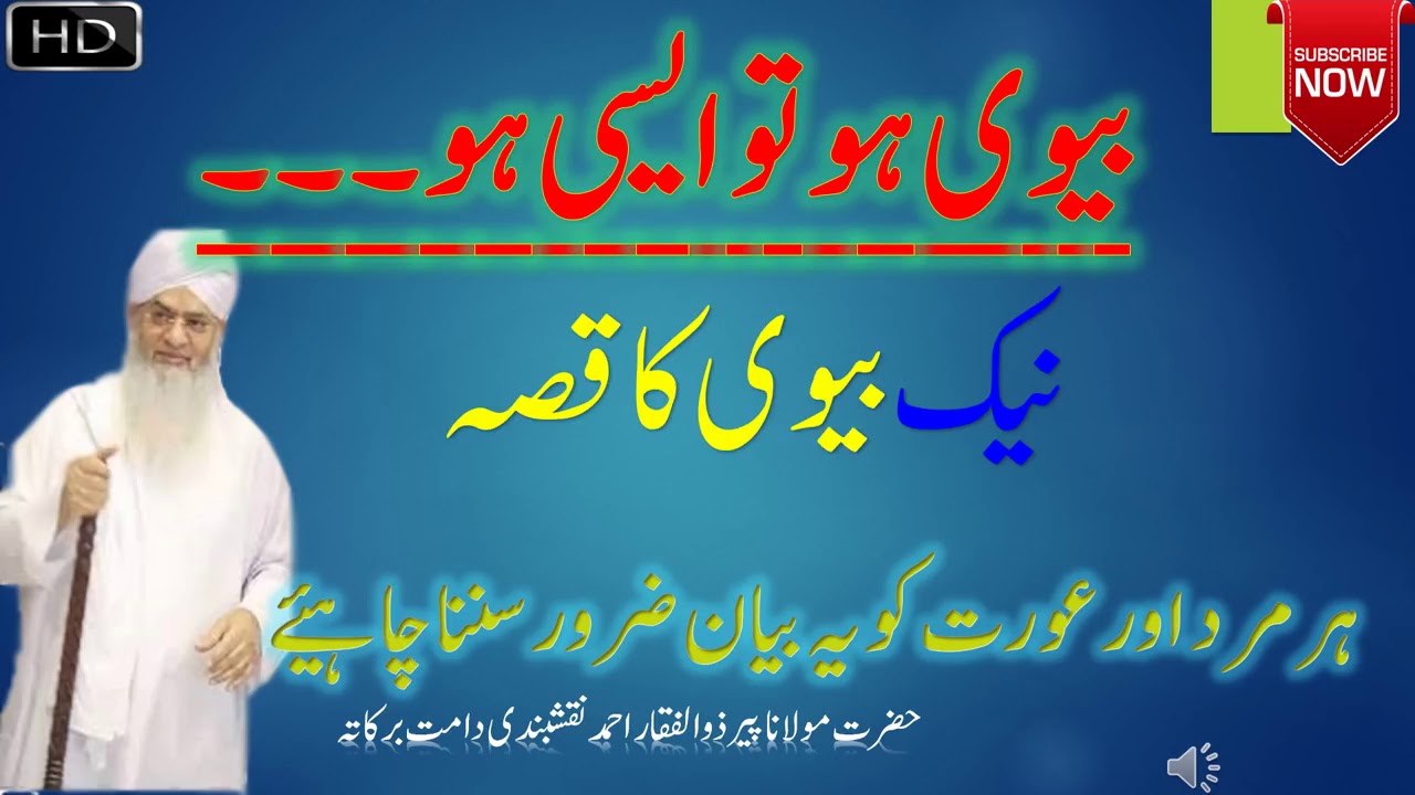 بیوی ھو تو ایسی  ۔۔نیک بیوی کا قصہ