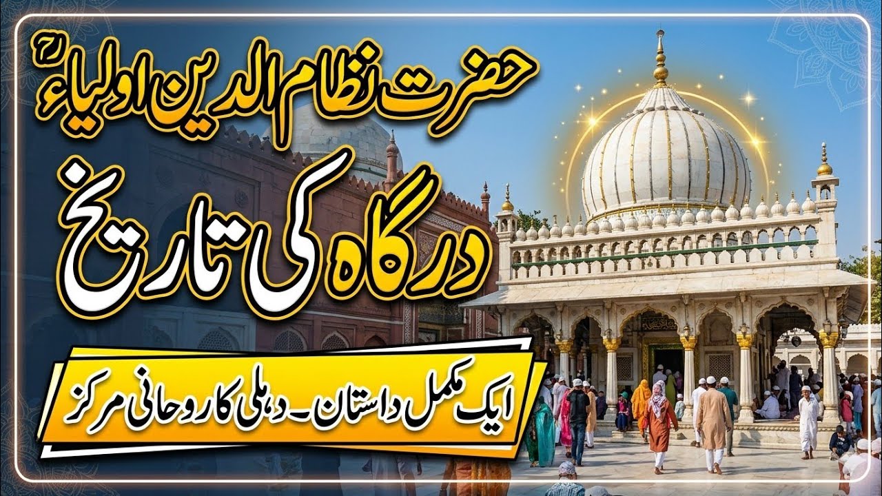 Hazrat Nizamuddin Auliya Dargah Ki Tarikh | History of Nizamuddin Auliya Dargah | Mehboob e Ilahi