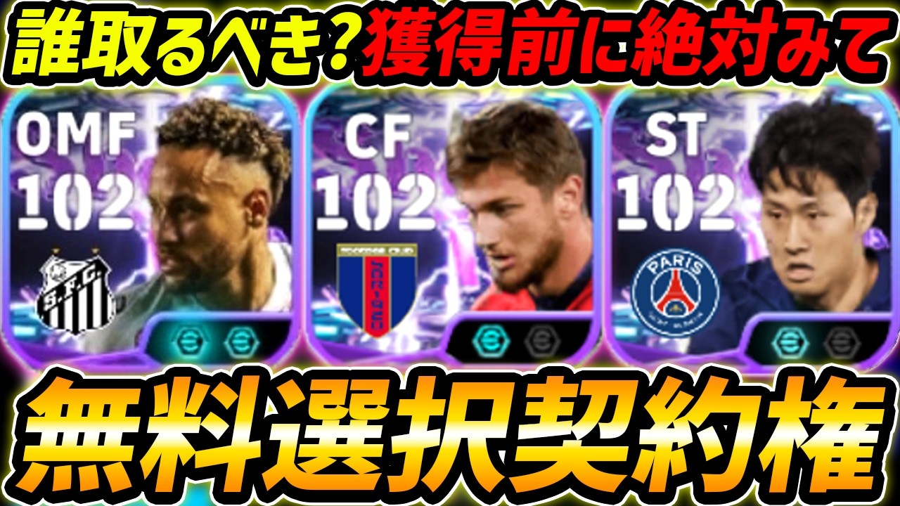 【最新】無料ショータイム最終評価！誰取るべき？獲得する前に絶対みて！当たりランキング＆レべマ能力まで徹底解説！【eFootball,イーフットボール,イーフト,クルチュソイ,ネイマール,イガンイン】