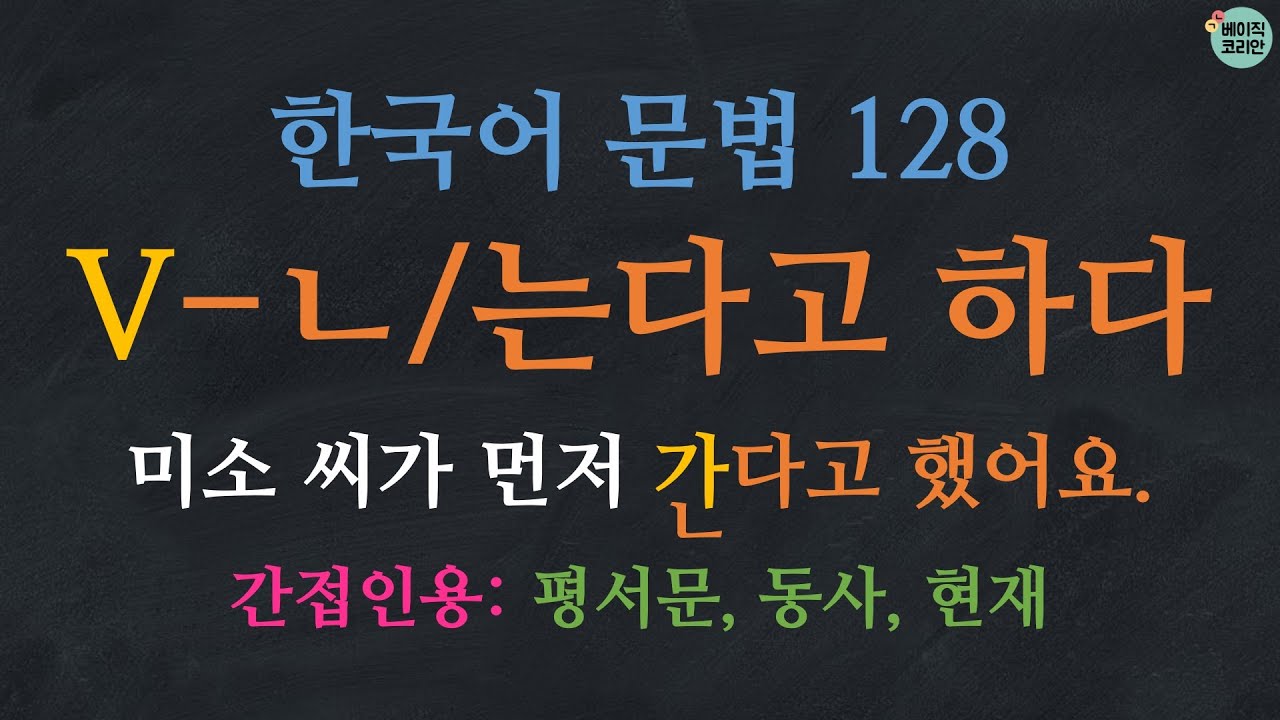 한국어배우기 | 한국어 문법 128: V-는다고 하다/ㄴ다고 하다 (평서문, 동사, 현재) (한국어 간접화법, indirect quotation) | Korean Grammar
