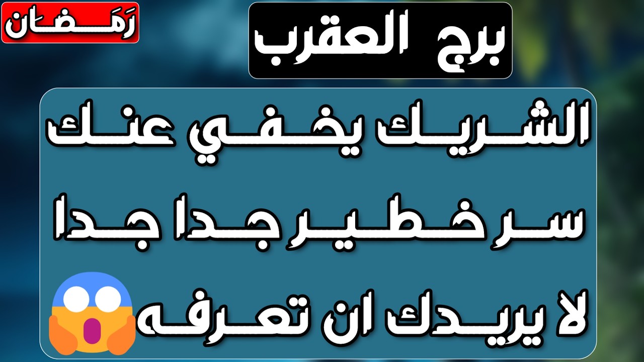 برج العقرب ♏️ كشف الحبيب على حقيقته💔لا تخدعك دموعه👍نصر ستكون فخور فيه👌فرج مالي غير متوقع💰خطة جديدة