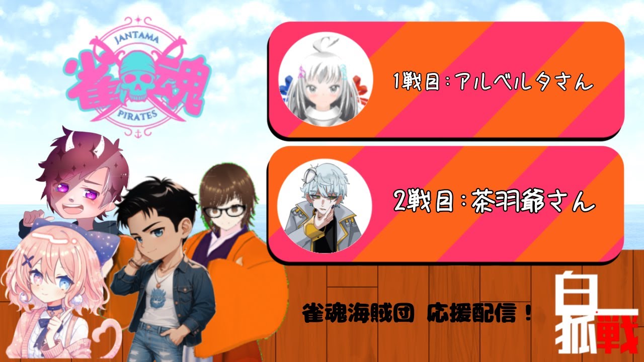 【雀魂】白狐戦：雀魂海賊団応援配信！