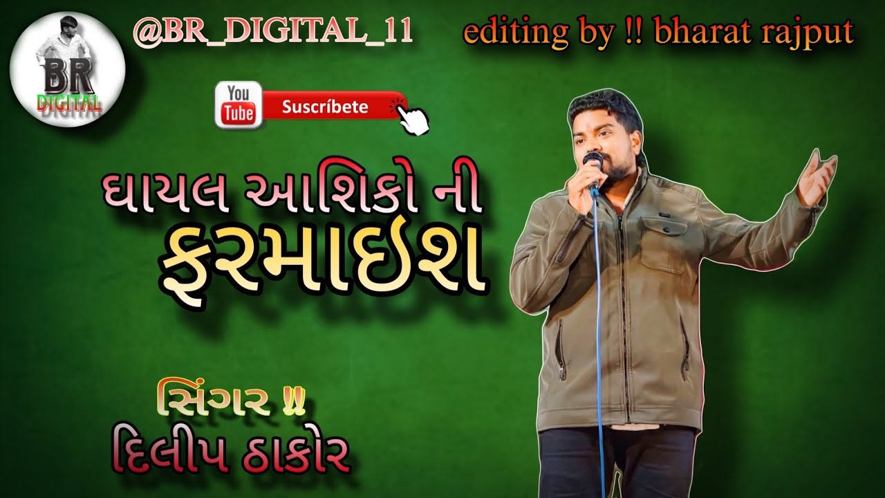 ઘાયલ આશિકો ની ફરમાઇશ ll Ghayal aasiqo ni farmaish ll singer .. dilip thakor. BR digital 11 