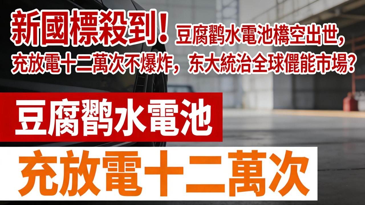 新國標殺到！豆腐鹵水電池橫空出世，充放電十二萬次不爆炸，中國統治全球儲能市場？#中國科技#新型電池#儲能革命#電動汽車新國標#環保科技#科技突破#水系電池#能源安全#中國製造#全球競爭