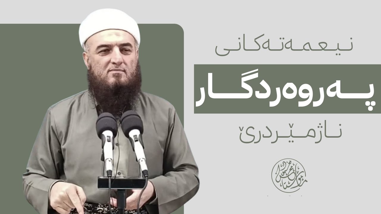 🔸وتاری هەینی : نیعمەتەکانی پەروەردگار ناژمێردرێ. مامۆستا محسن محمود سلیمان.