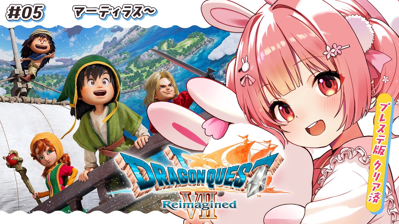 🎮 ドラゴンクエストVII Reimagined┊#5 初代プレステ版勢の知識あり旅﹕マーディラス～ #DQ7R【 #小花衣ももみ / #Vtuber 】