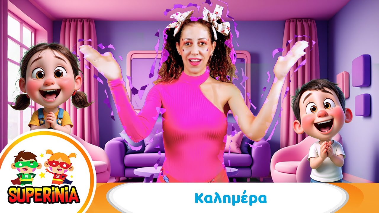 Superinia - &Kappa;&alpha;&lambda;&eta;&mu;έ&rho;&alpha; 🌞 | &Pi;&alpha;&iota;&delta;&iota;&kappa;ό &Tau;&rho;&alpha;&gamma;&omicron;ύ&delta;&iota; &mu;&epsilon; &Rho;&upsilon;&theta;&mu;&iota;&kappa;ή &Kappa;ί&nu;&eta;&sigma;&eta;