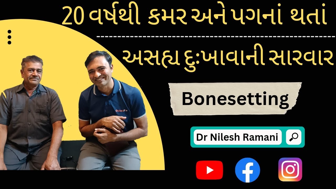 20 વર્ષથી કમર અને પગનાં થતાં અસહ્ય દુખાવાની સારવાર|| Bonesetting || Dr Nilesh Ramani || 8160014861||