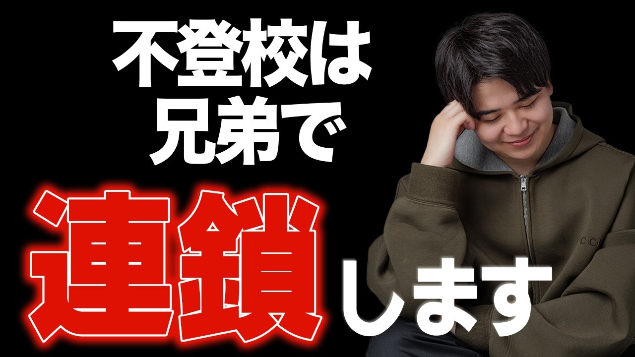 【要注意】不登校は兄弟で連鎖します