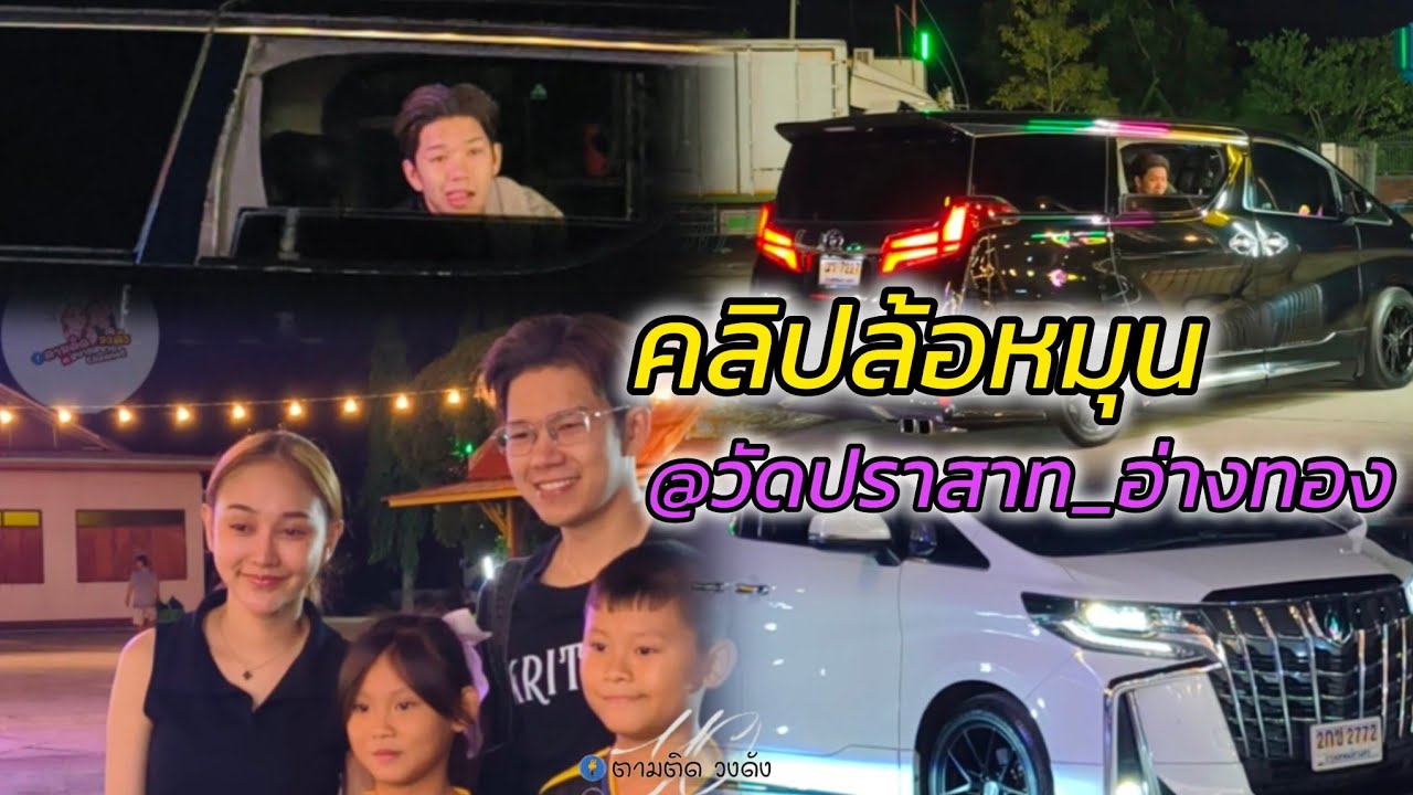 คลิปล้อหมุน_บรรยากาศชิวๆหลังจบการแสดง@วัดปราสาท_อ่างทอง #นุ่นเนตรชนก #รุ่งฟ้ากฤษฎาบารมี 