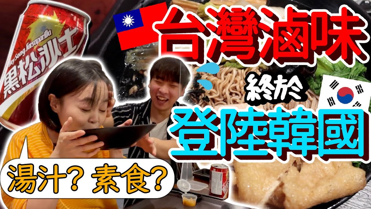 ［#韓國的台灣美食］台灣滷味🥗終於登陸到韓國!! 대만 루웨이 드디어 한국에 상륙 ㅠㅠㅠ (feat. 베지크릭 동탄점 Vege Creek)