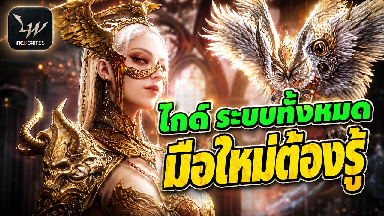 Lineage W: มือใหม่ต้องดู แนวทางระบบทั้งหมดในเกม แตกต่างจาก L2M เยอะไหม เล่นยากหรือปล่าว ?