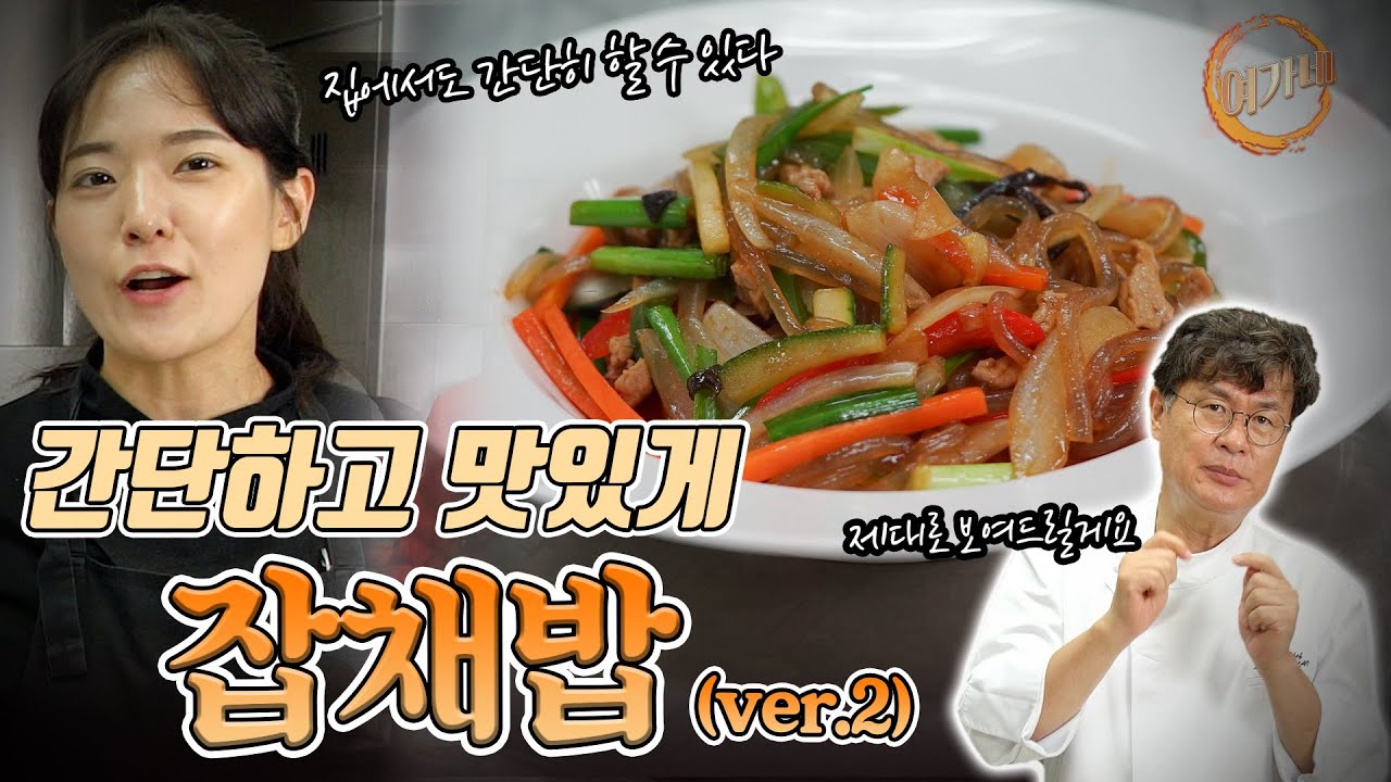 Very 쉬운 잡채밥! 집에서도 손쉽게 드실 수 있도록 돌아왔습니다!   |  여경래, 박은영 셰프 쿡방