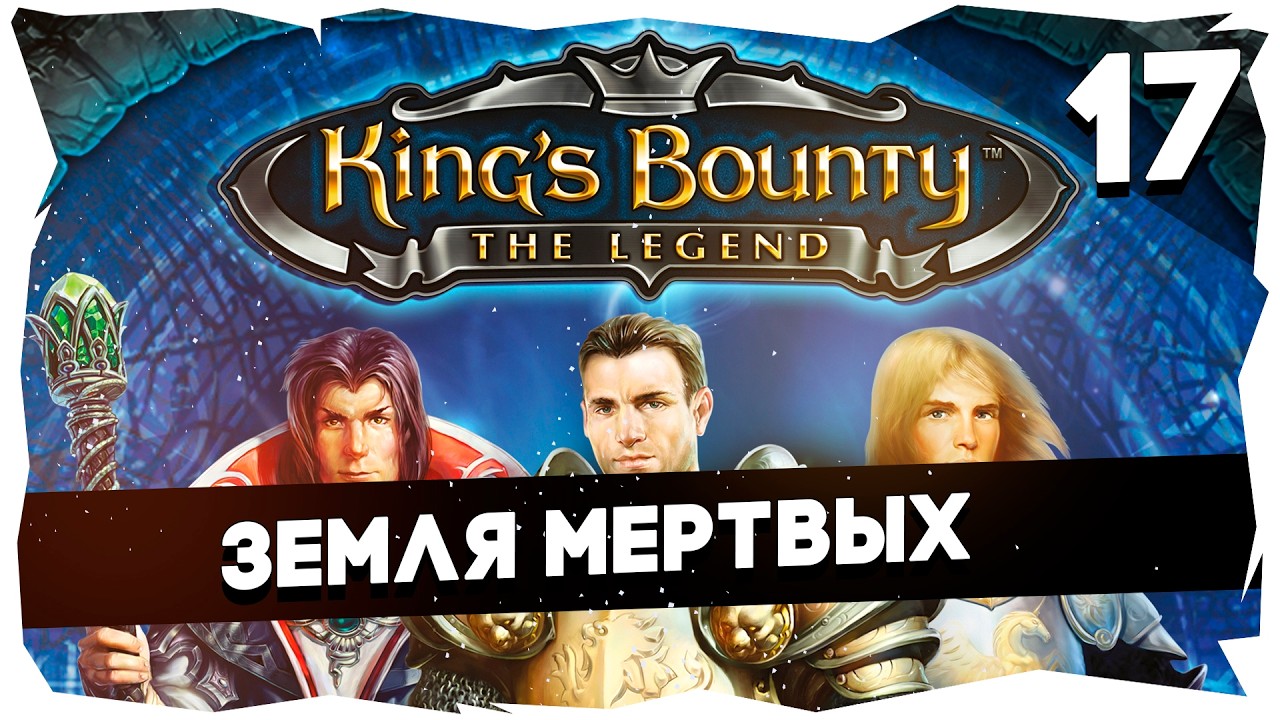 👑KING'S BOUNTY ЛЕГЕНДА О КРАБЕ ➤ ЗНАКОМСТВО С КЛАССИКОЙ #kingsbountythelegend