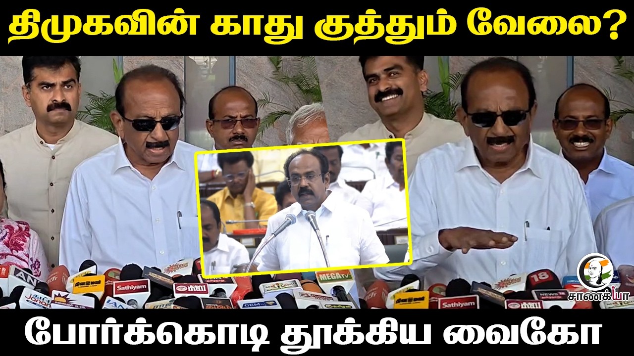 திமுகவின் காது குத்தும் வேலை? | Vaiko Pressmeet | TN Budget 2026-27 | DMK | Stalin